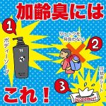 【加齢臭や体臭にはこれ！〜私が行っている体臭対策〜】