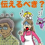 【ダンナの加齢臭を感じたとき、言うべきか、言わないべきか…、】