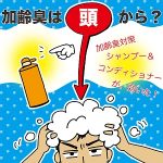 【彼女に加齢臭を指摘され！私が行っている体臭対策】