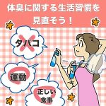 【体臭がきつい私は、自分でもそのニオイに悩んでいました。】