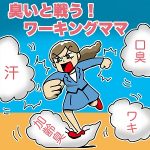 【30代ワーキングママの加齢臭と体臭対策】