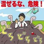 【混ぜるな危険！！加齢臭に注意】