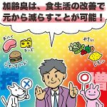 【【加齢臭を効果的に減らしましょう。】