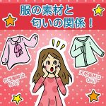 【体臭を抑えるために私がしたこと。】