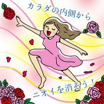 【みんな嫌い！他人の体臭、加齢臭。】