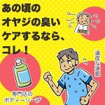 【加齢臭は自分とは無縁と思っていましたが、いつの間にか身近なものに！】