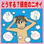 【頭皮の匂い対策をいろいろ試していますが、まだ試行錯誤の状態です。】