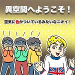 【むかしイギリスで経験した強烈な体臭の話。匂いが強いって大変だ】