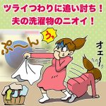 【急に主人の匂いが気になってしまって・・、プライドの高い人なので加齢臭だと言い難くいものです？】