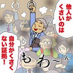 【他人の加齢臭を感じ安心？した自分】
