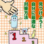 【私のワキガ発症から現在まで。】