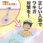 わきが対策としてのよいお風呂の入り方、食事のとり方