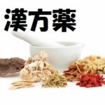 気になる体臭の悩みを、漢方で予防＆改善する！！